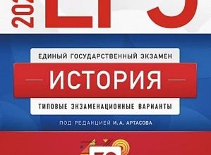 Артасов ЕГЭ 2023 история сборник 30 тренировочных вариантов
