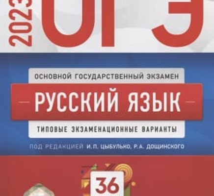 Цыбулько ОГЭ 2023 русский язык 9 класс 36 тренировочных вариантов