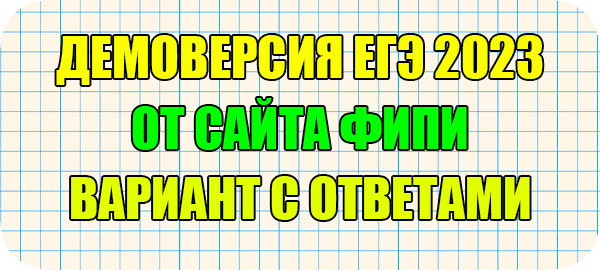 Демоверсии ЕГЭ 2023 года ФИПИ по всем предметам