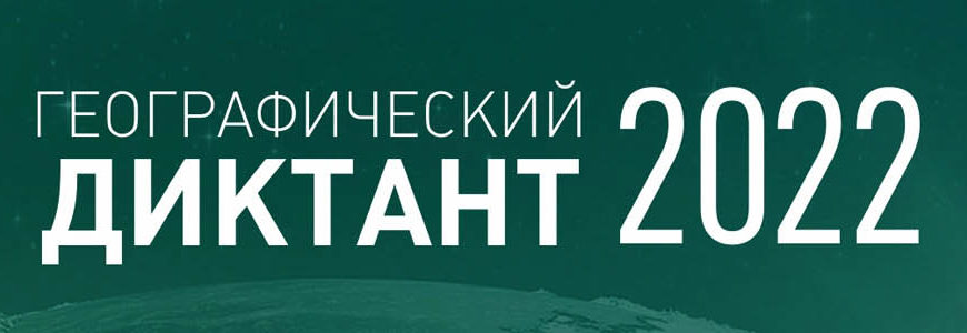 Географический диктант 2022