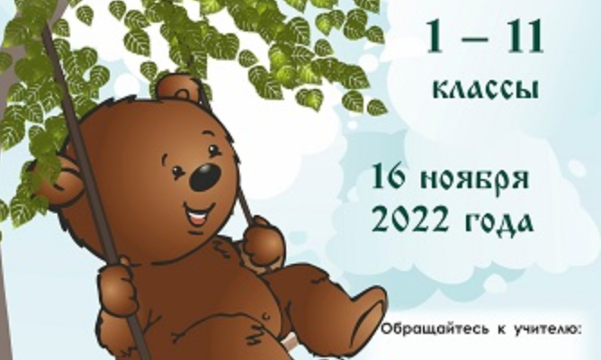 Русский медвежонок 2022 ответы 2 3 класс. Русский Медвежонок 2022 ответы. Русский Медвежонок 2022 задания. Задачи русского конкурса русский Медвежонок 2022. Конкурс русский мишка 2022 ответы.