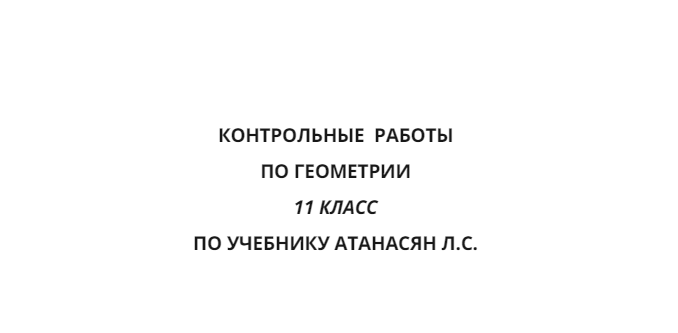 Контрольная работа по геометрии 11 класс