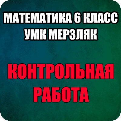 Контрольная работа по математике 6 класс мерзляк