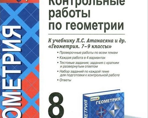 Контрольные работы по геометрии 8 класс Атанасян