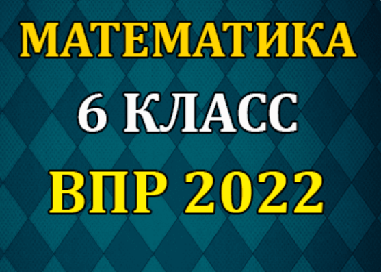 Математика 6 класс ВПР 2022 варианты и ответы