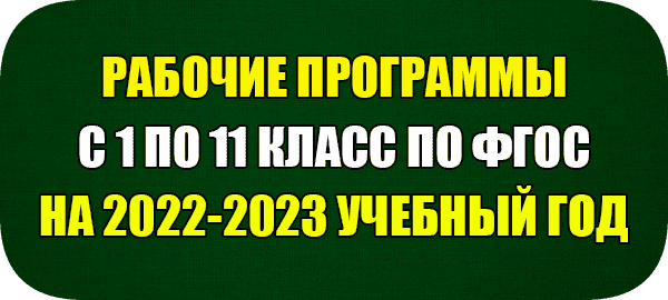 Рабочие программы ФГОС на 2022-2023 учебный год для 1-11 класса