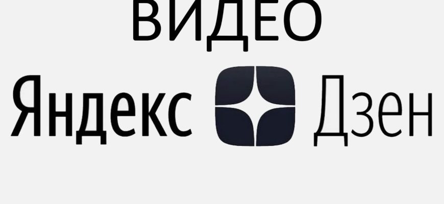 Ролики дзен смотреть на каналах дзен Яндекс