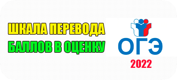 Шкала перевода баллов ОГЭ 2022 по всем предметам