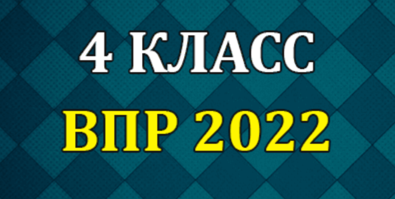 впр по русскому языку 4 класс 2022 год с ответами