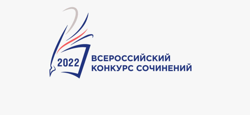 Всероссийский конкурс сочинений 2022-2023