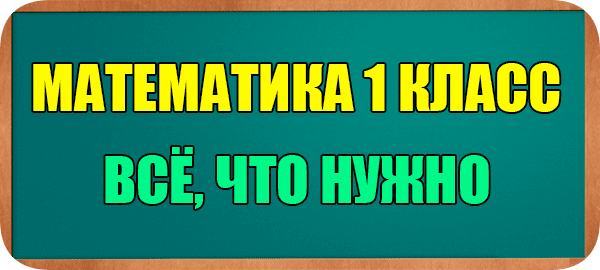 Математика 1 класс контрольные работы за 1 полугодие 2022-2023