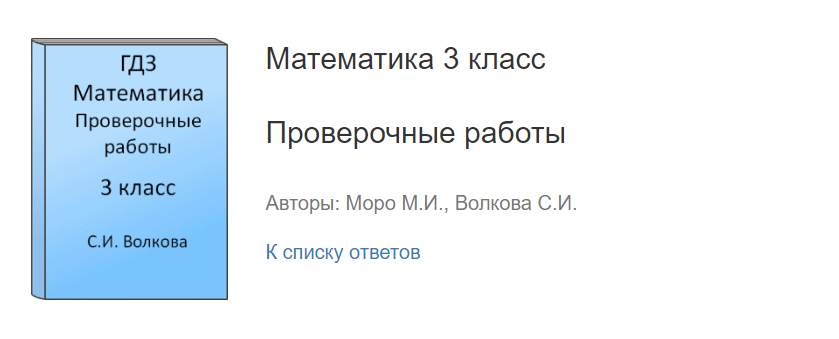 Проверочная работа по математике 3 класс ответы