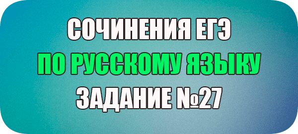 Сочинение ЕГЭ по русскому языку 11 класс примеры с проблемами