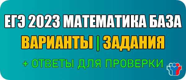 Вариант 5-6 распечатай и реши ЕГЭ 2023 база по математике 11 класс с ответами