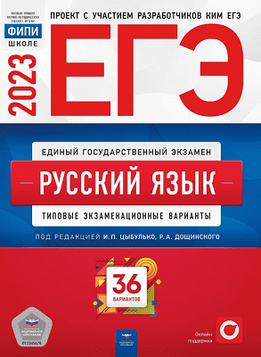 2 вариант Цыбулько ЕГЭ 2023 по русскому языку задания и ответы