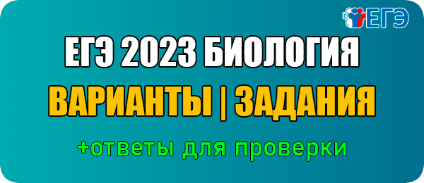 ЕГЭ 2023 биология 11 класс тренировочный ким 221107 задания и ответы