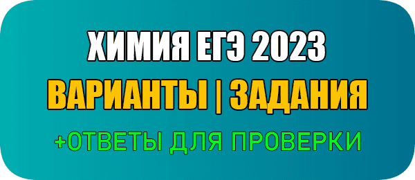 ЕГЭ 2023 химия 11 класс ким 221107 тренировочные задания и ответы