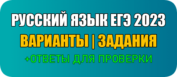 ЕГЭ 2023 русский язык тренировочный ким 221107 с ответами