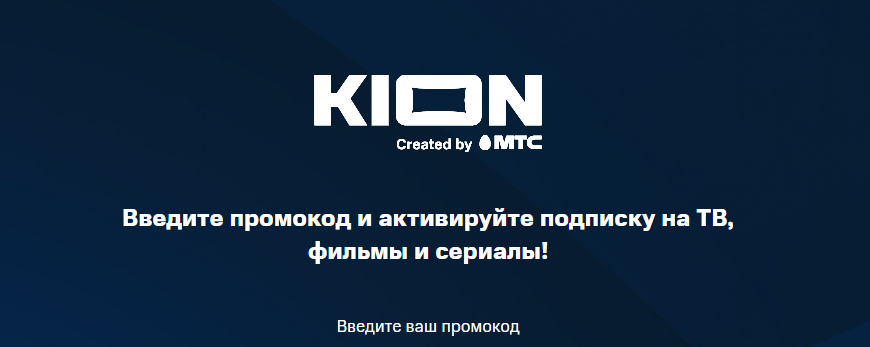 Kion ru code активировать промокод КИОН