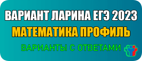 Ларин вариант 413 и 414 ЕГЭ 2023 профиль по математике решение и ответы