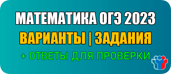 ОГЭ 2023 текстовые задачи по математике 9 класс и ответы