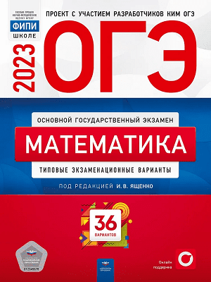 Ответы для вариантов Ященко ОГЭ 2023 по математике 9 класс 36 вариантов