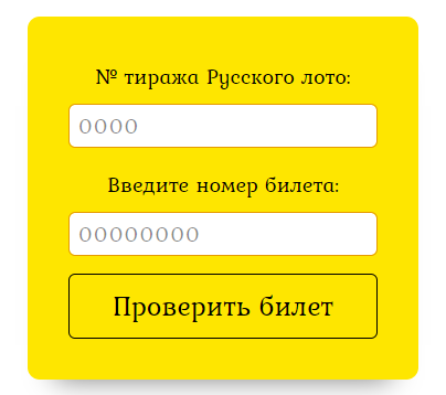 Викторина53 рф проверить билет. Билет русское лото по номеру билета. Русское лото тираж билет. Русское лото проверить тираж. Проверить билет тираж 1473.