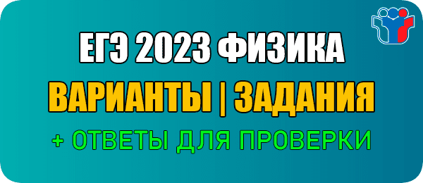 Статград ФИ2210301-ФИ2210304 физика 11 класс ЕГЭ 2023 варианты и ответы