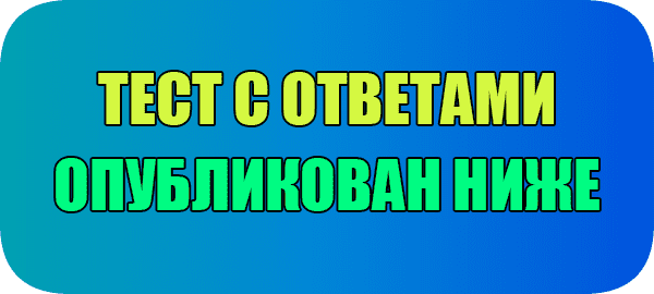 Тест с ответами М. Зощенко творчество и биография