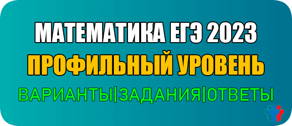 Вариант 1-2 ЕГЭ 2023 профиль математика задания и ответы