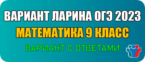 Вариант 343 и 344 Ларин ОГЭ 2023 математика 9 класс с ответами