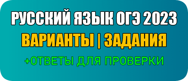 Варианты 2290301 2290302 русский язык 9 класс ОГЭ 2023 статград и ответы