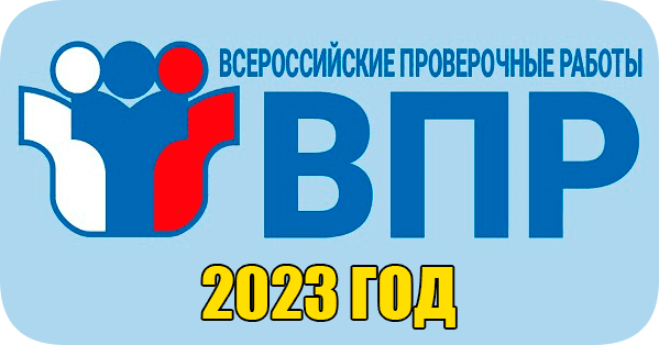 ВПР 2023 расписание проверочных работ для 4-11 классов