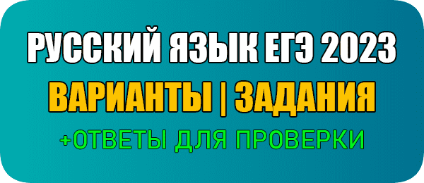 Задания 1-3 ЕГЭ 2023 русский язык 36 вариантов с ответами