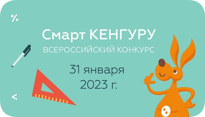 Конкурс Смарт Кенгуру 2023 ответы и задания с 1 по 11 класс