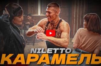 Нилетто-Niletto танец песни Карамель