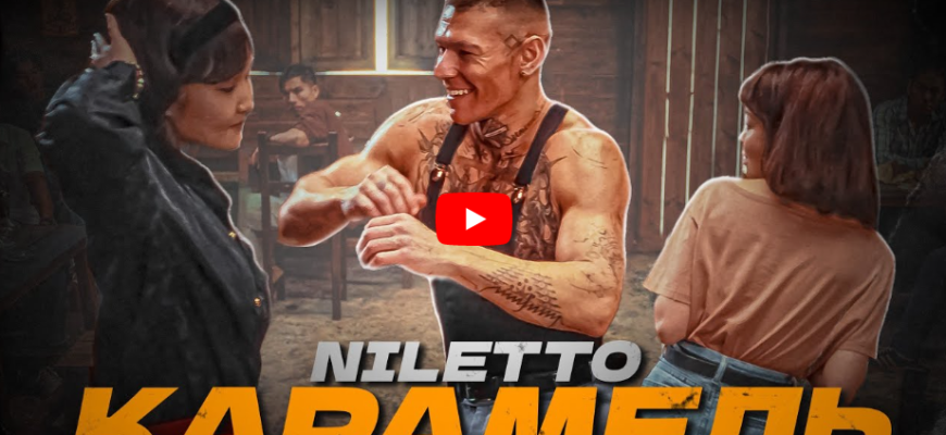 Нилетто-Niletto танец песни Карамель