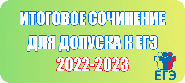 Темы итогового сочинения 1 февраля 2023 год ЕГЭ и сочинения