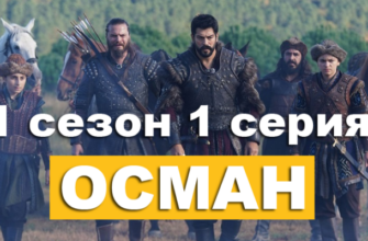 Основание Осман 1 сезон 1 серия на русском языке смотреть онлайн