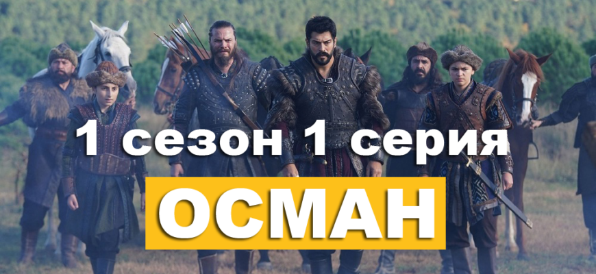 Основание Осман 1 сезон 1 серия на русском языке смотреть онлайн